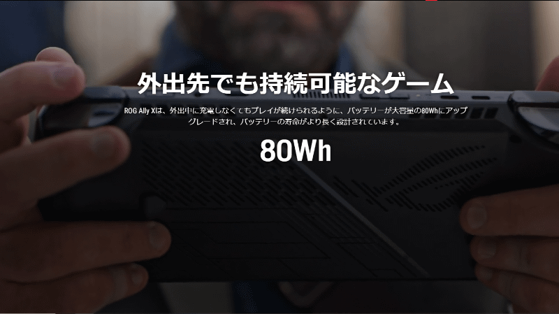 バッテリ容量は80Whと、従来から約2倍に。以前は満充電でも重いゲームだと1時間半程度でバッテリが切れていたので、ちょっとした持ち運びにも対応しやすくなった