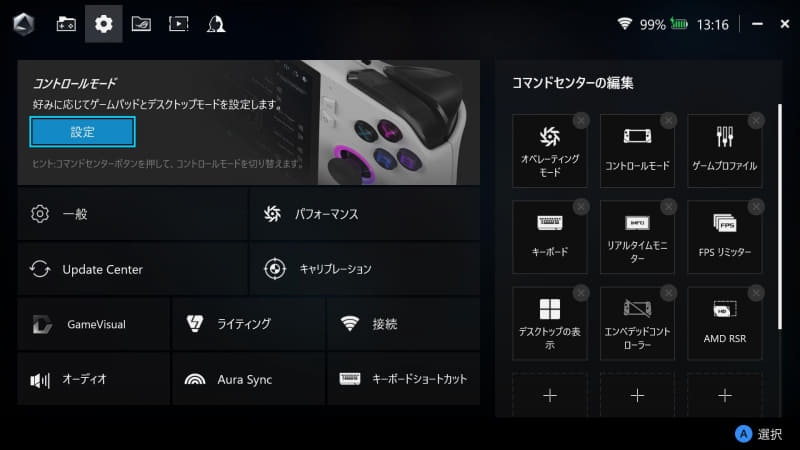 従来通りコントロールモードからはボタン割り当てやマクロ設定、各種アップデートの一括適用、ボタン1つで呼び出せるコマンドセンターのメニュー編集などに対応する