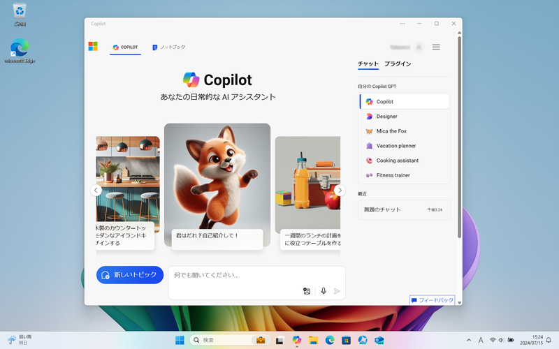 Copilotキーを押すと即座にCopilotが起動
