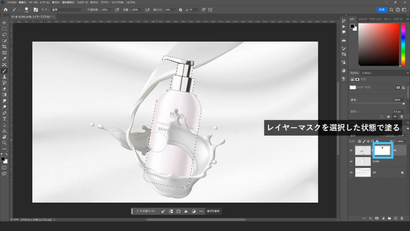 選択範囲がある状態で液体のレイヤーマスクを選択し不要な部分を塗るときれいに液体を削除できます。最後にCtrl(Mac: Command)+Dで選択範囲を解除すれば完成です