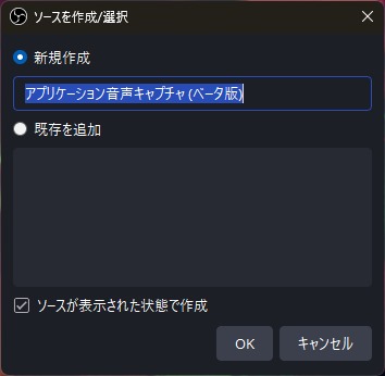 「ソース」の「+」をクリックして、「アプリケーション音声キャプチャ」を選択したところ。名前は分かりやすいものにする