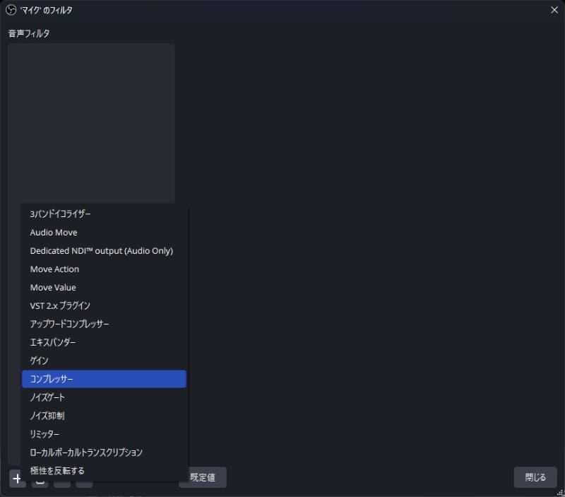 「音声ミキサー」の「…」をクリックして、「フィルタ」を選び、出てきたウィンドウで「コンプレッサー」を選ぶ