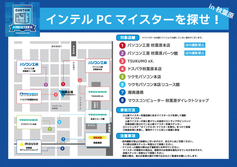 インテルPCマイスターを探せ！in 秋葉原 対象店舗のマップ