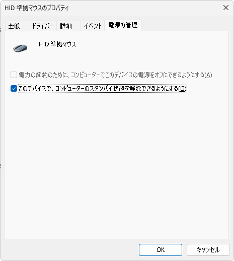 デバイスマネージャーのプロパティから「電源の管理」タブを開くと、「このデバイスで、コンピューターのスタンバイ状態を解除できるようにする」チェックが入ったままなので、このチェックを外してやる。この操作でデバイスからのスリープ復帰はできなくなる
