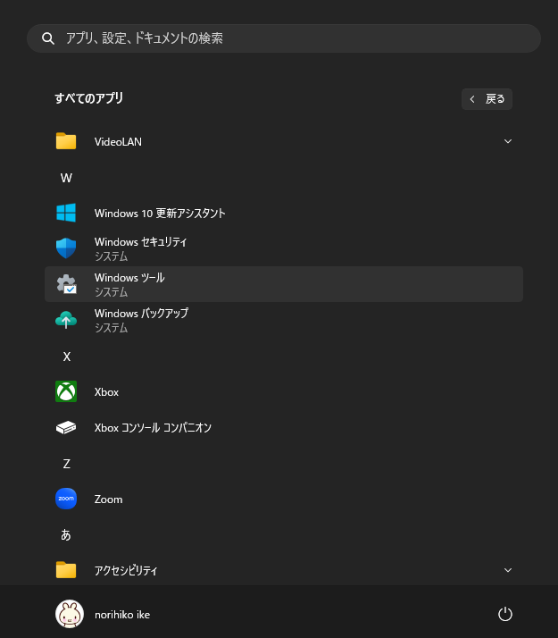タスク スケジューラを起動したい場合は、Windowsのスタートメニューから「すべてのアプリ」を展開、「Windowsツール」を起動すると、通常ではあまり使わないこうした設定などのアプリがまとめられたフォルダが表示される