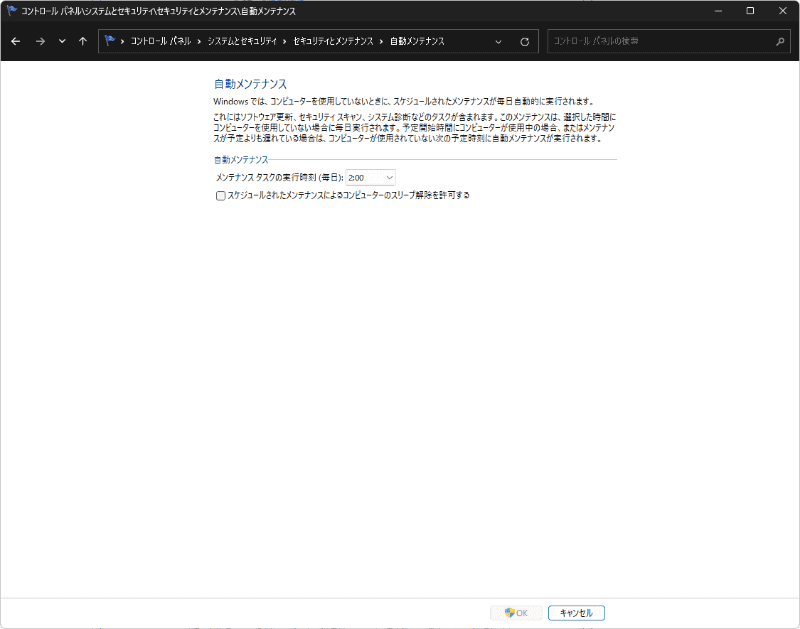 メンテナンス設定の変更では、自動メンテナンスを実行する時間が設定できる。原則として毎日実行されるが、デフォルトの設定は毎晩夜中の2時になっていた。ここの「スケジュールされたメンテナンスによるコンピューターのスリープ解除を許可する」設定が有効になっている場合は、毎晩夜な夜な起動する「世にも奇妙なPC」になっているわけだ