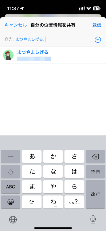 位置情報を共有したい相手(ここでは自分)の名前や電話番号を入力したら[送信]をタップします