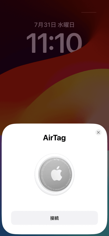 iPhoneやiPadにAirTagを近づけるとメッセージが表示されるので[接続]をタップ。AirTagに付ける名称を選んで[続ける]をタップします