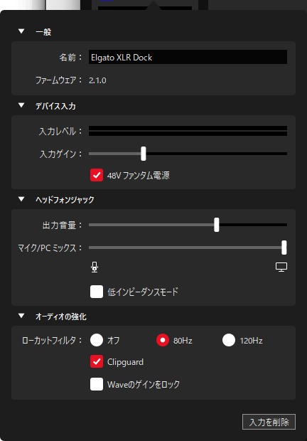 入力のElgato XLR Dockのところをクリックすると、マイクの詳細設定ができる