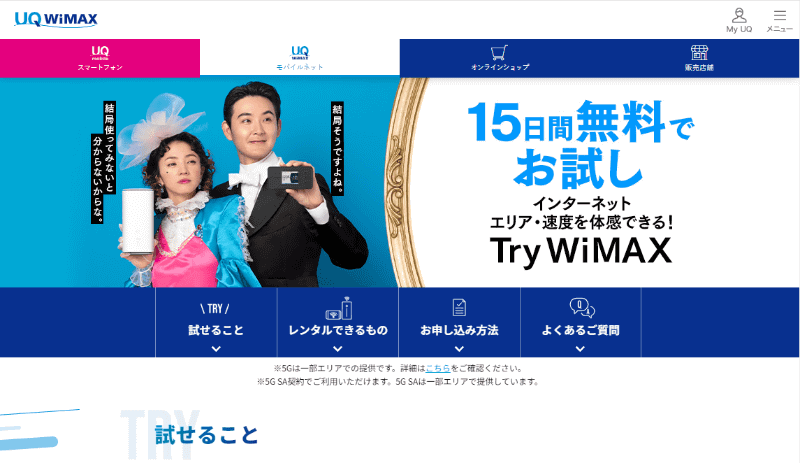 「UQ WiMAX」のWebサイトより。UQ WiMAXは無料で15日間サービスをお試しできる「Try WiMAX」を提供している。KDDI回線によるFWAを試したい場合は大いに活用したい