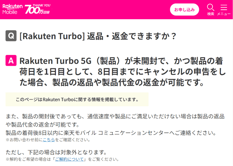 楽天モバイルのWebサイトより。確認措置制度の対象ではない楽天モバイルも、通信速度に満足できない場合は8日以内であれば返品・返金が可能だとしている