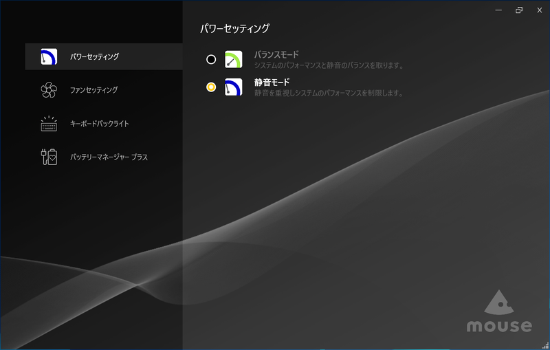 マウスコンピューター独自の動作モードを設定する「Control Center」。工場出荷時は「静音モード」が選択されている