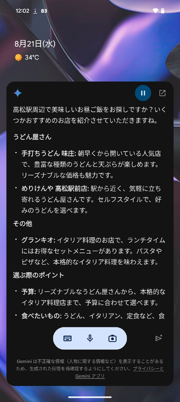 続けて「お勧めのお昼ご飯は？」と問いかけて見ると、その前の検索結果をもとに、検索した目的地周辺のレストラン情報が表示された