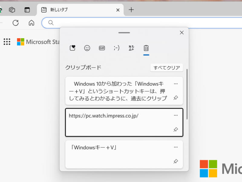 「Windows＋V」を押すとクリップボードの履歴一覧がポップアップする