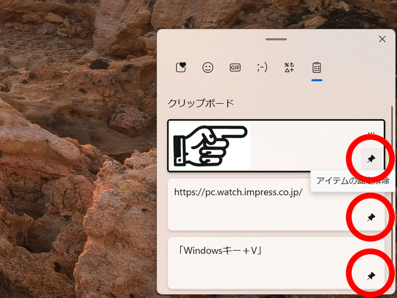 ピンアイコンをクリックしてピン留めしておくことで、Windowsを再起動しても履歴に残しておける