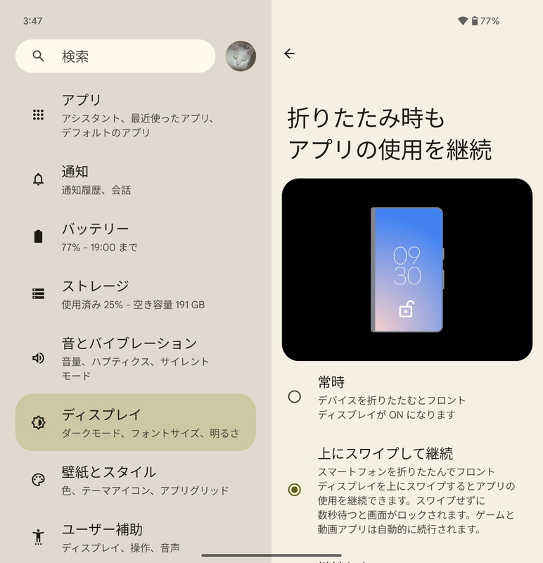 設定メニューの「ディスプレイ」項目に「折りたたみ時もアプリ使用を継続」という設定項目を追加