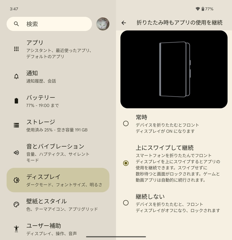 「常時」または「上にスワイプして継続」を選択すると、たたんでもアプリ利用をそのまま継続できる。「継続しない」では、従来同様にたたむとロック状態に移行する