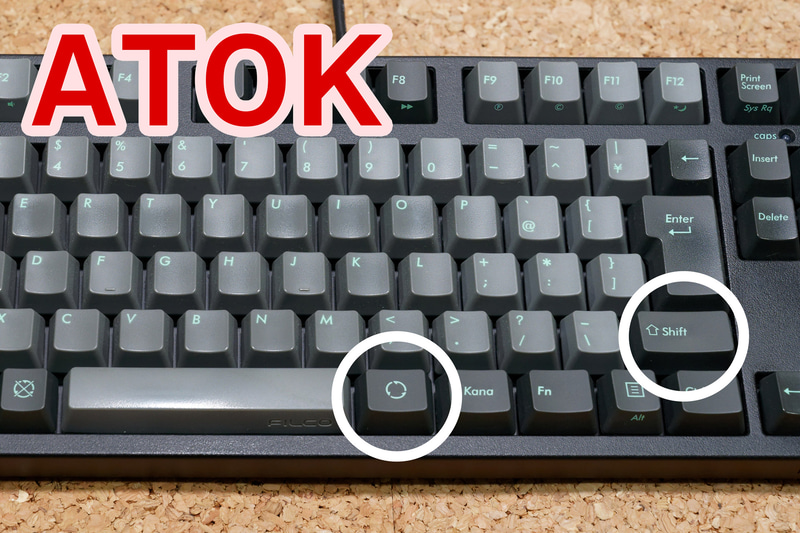 ATOKで再変換に使えるのは「Shift＋変換」