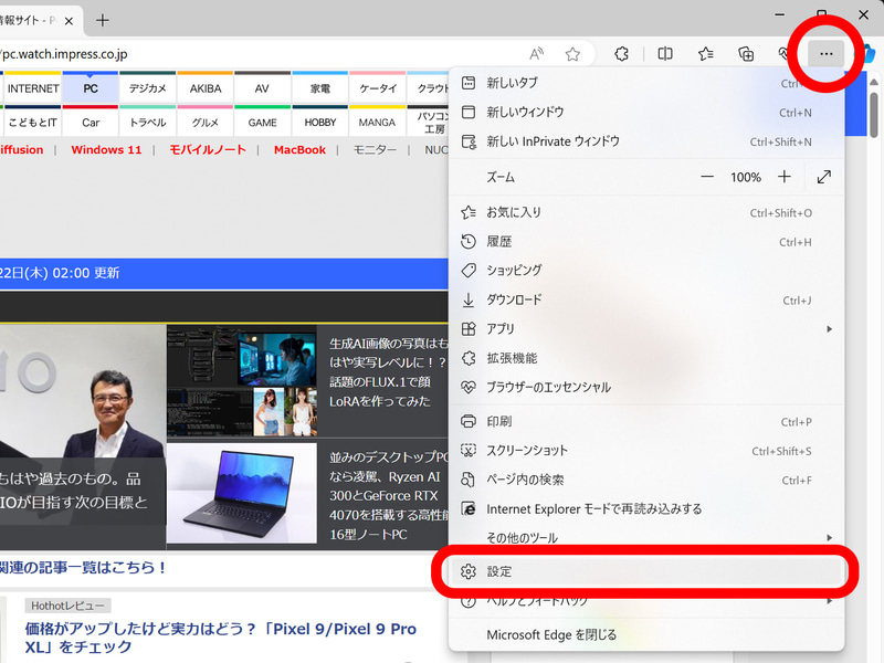 「Edge」の場合から。右上の「…」をクリックし、「設定」を選択