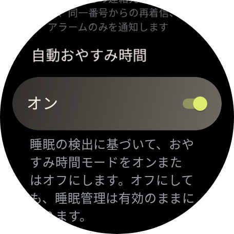 初期状態でオンに設定されている「自動おやすみ時間モード」。睡眠を検知すると自動的に「おやすみ時間モード」に切り替わり、ディスプレイはオフになるので省電力にも貢献している