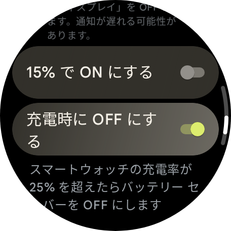 「バッテリセーバーモード」も従来は手動で切り替えが必要だったが、こちらもバッテリが15%を切ると自動的にオンになるよう設定ができるようになった