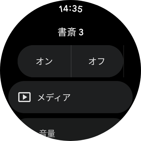 「Home」アプリを使うことでGoogleのスマートホーム製品を制御できる。「Google TV」の場合、Pixel Watch 3から再生や音量のコントロールができるだけでなく、機器のオン/オフも可能だ