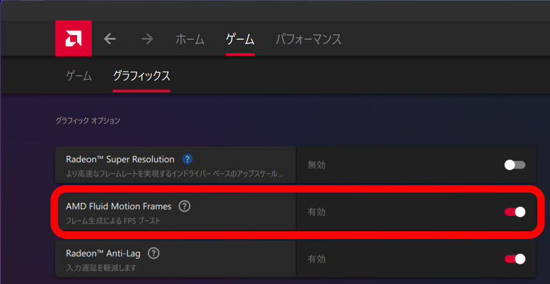 DirectX 11/12のゲームでフレーム生成を可能にするAFMF(AMD Fluid Motion Frames)もサポート。ゲーム中のパフォーマンスを底上げできる