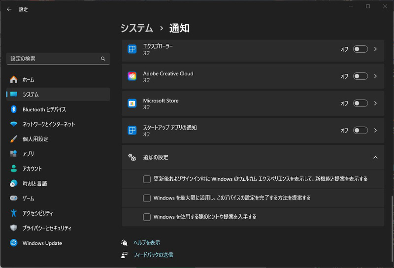 「設定」→「システム」→「通知」の中の「追加の設定」から切ってしまおう