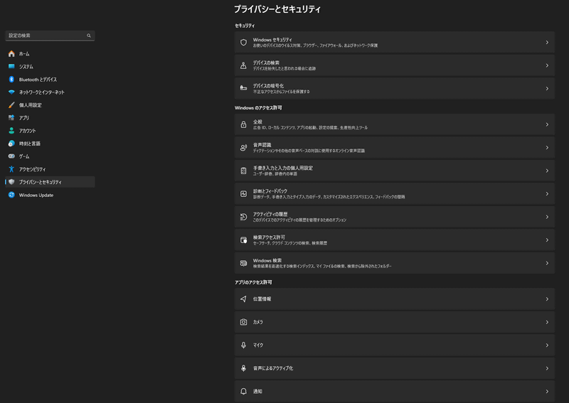 Windows 11の「設定」にある「プライバシーとセキュリティ」