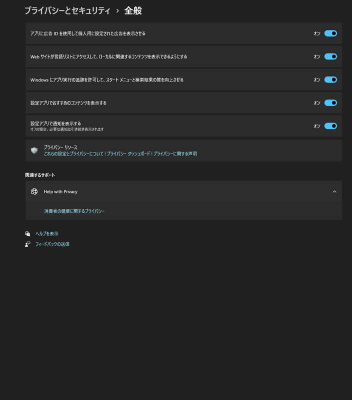 「全般」を開くと、セキュリティやプライバシー関連の設定がずらっと表示されるので、広告関連の設定やおすすめコンテンツの表示設定などをオフにしておけば安心度は高まる