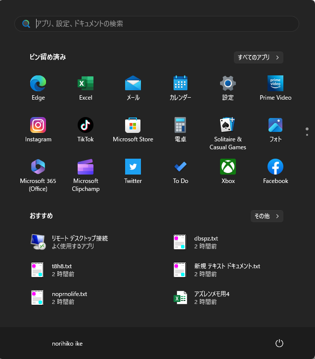 Windows 11のスタートメニューを開くと「ピン留め済み」のアプリ一覧が表示されるほか、インストールされた全てのアプリが展開できるが、下部には「おすすめ」として過去に使用したファイルの履歴が表示されるが、ここに稀におすすめとして、これまで触れたことのないアプリなどの情報が表示される場合がある