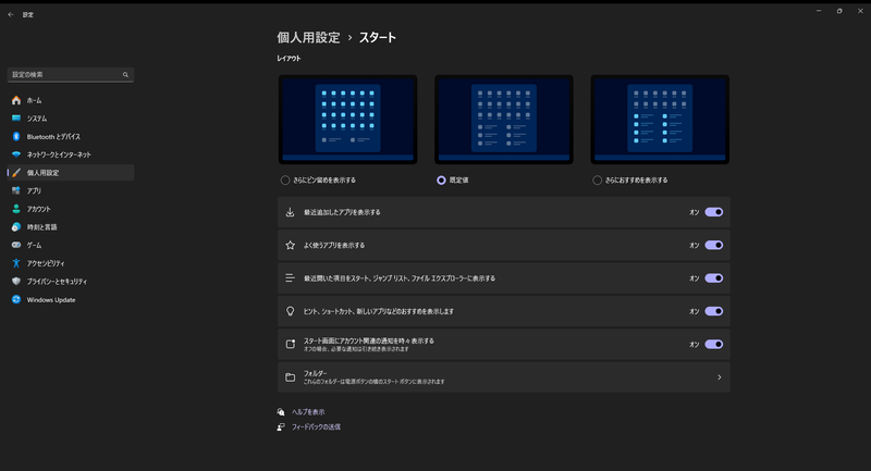 「設定」→「個人用設定」→「スタート」でスタートメニューのレイアウトやおすすめ表示のオフなどが設定できる