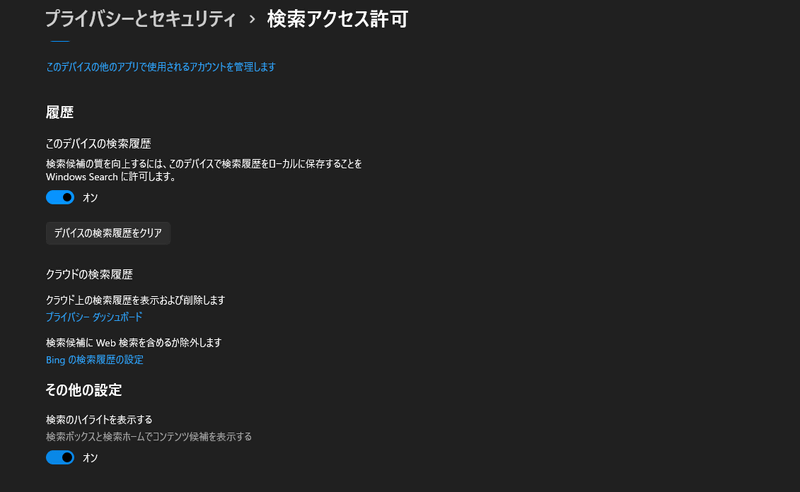 「設定」→「プライバシーとセキュリティ」→「検索アクセス許可」の「その他の設定」にある「検索のハイライトを表示する」をオフにすることで、コンテンツ候補が表示されなくなる