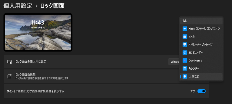 ウィジェットの情報もオフにしたい場合は「ロック画面の状態」に表示されるウィジェットを「なし」にすればOKだ