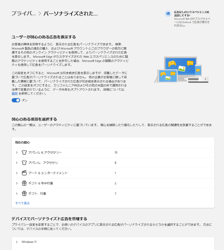 「ユーザーが関心のある広告を表示する」にチェックしてあると、関心のある項目などが設定できるが、ここをオフにすることで、アカウント上で広告表示の設定がオフにできる