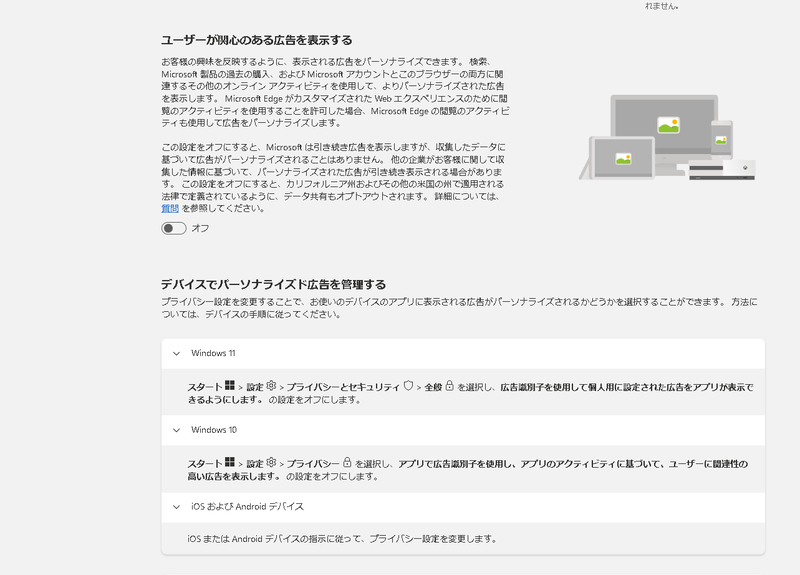 設定をオフにすると関心のある項目自体が丸ごと消失し、デバイスごとのパーソナライズド広告の管理に関する設定情報が表示される