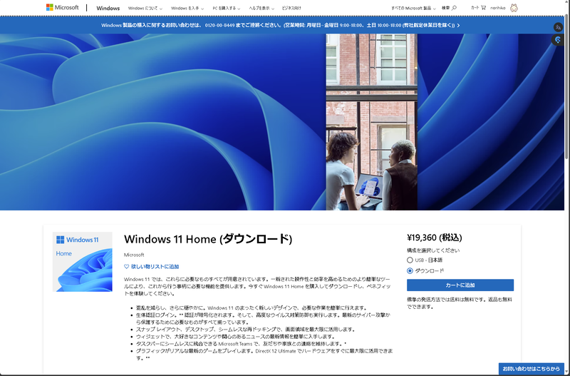 Windows 11 Homeのダウンロード版をMicrosoft公式サイトから購入する場合、2024年9月現在の価格は税込みで19,360円
