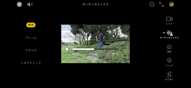 「オーディオミックス」は「写真」アプリの「設定→オーディオミックス」と進むと、標準/フレーム/スタジオ/シネマティックから選択できる