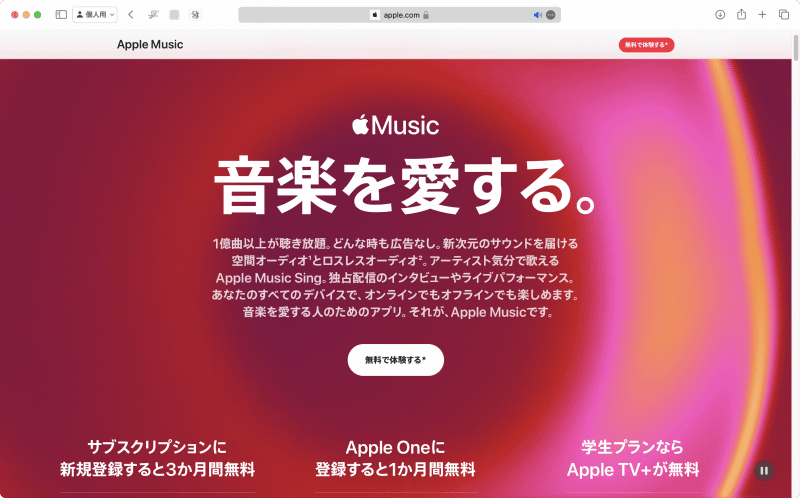 「Apple Music」は、月額1,080円(個人プラン)で1億曲以上の楽曲やミュージックビデオを楽しめるサブスクリプションサービスです