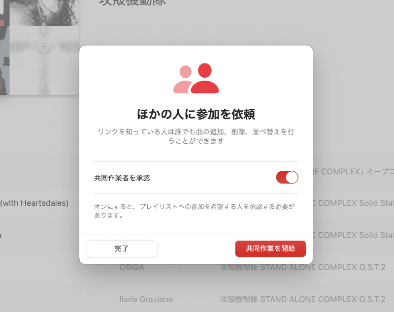 「ほかの人に参加を依頼」のウィンドウが表示されるので、[共同作業を開始]をクリックします。[共同作業者を承認]をオンにすると、依頼した相手が参加する際に承認リクエストが送られてきます