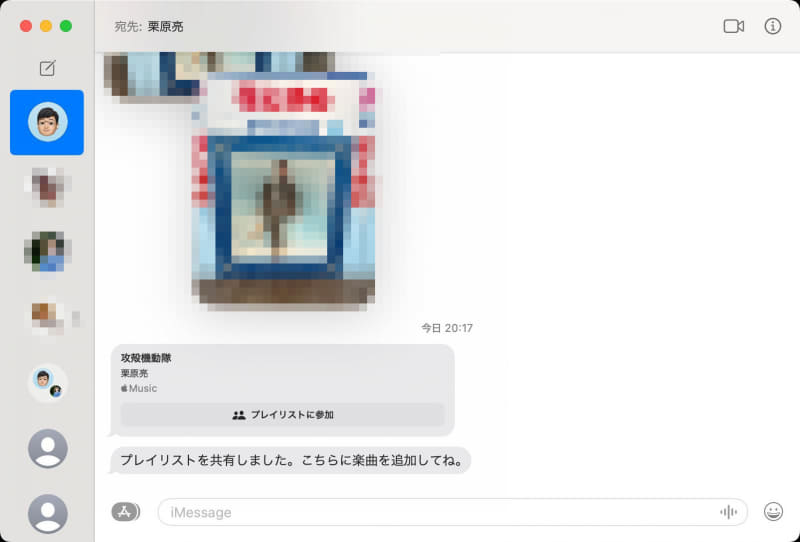 こちらはプレイリスト共有を依頼された側の「メッセージ」の画面です。[プレイリストに参加]のボタンをクリックします