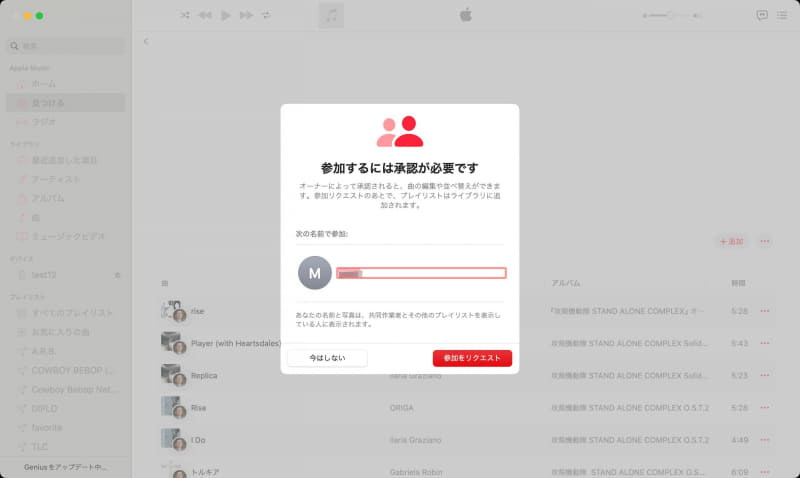 「ミュージック」アプリが起動して「参加するには承認が必要です」のウィンドウが表示されます。ここで参加する際の名前を指定し、[参加をリクエスト]をクリックします