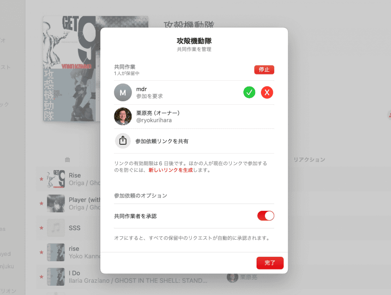 [共同作業者を承認]をオンにした場合、プレイリスト共有を依頼した側の「ミュージック」では、参加リクエストの承認画面が表示されます。承認する場合は緑色のチェックマークをクリックします