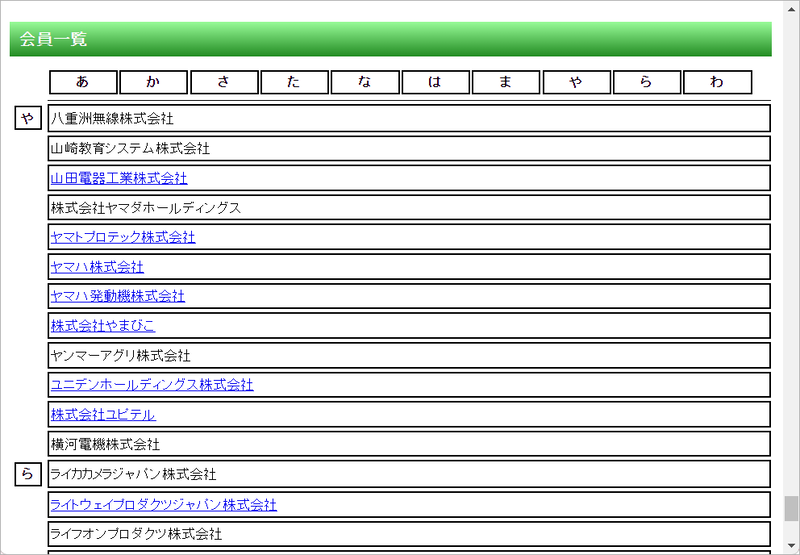 <a href="https://www.jbrc.com/member/member_list/" class="n" target="_blank">JBRCのホームページには会員企業の一覧</a>がある。ここに名前があるメーカーのモバイルバッテリを処分したければ、家電量販店などに設置されているリサイクルBOXに投入するだけで済む