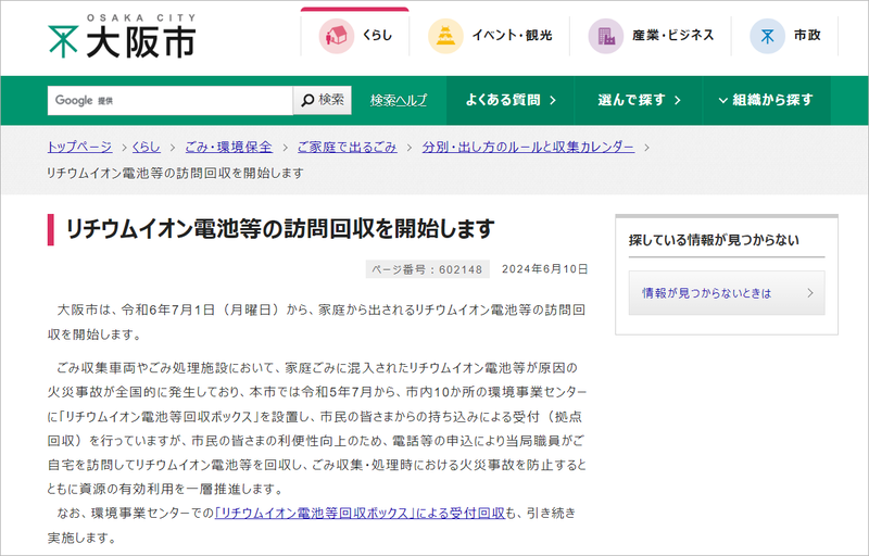 <a href="https://www.city.osaka.lg.jp/kankyo/page/0000602148.html" class="n" target="_blank">大阪市はリチウムイオン電池などの回収ボックスでの受付回収に加え、2024年7月から訪問回収を開始している</a>