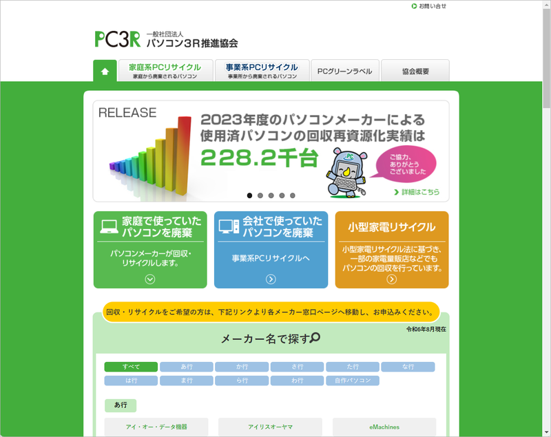 <a href="https://www.pc3r.jp/" class="n" target="_blank">一般社団法人パソコン3R推進協会</a>のホームページでは回収を希望するユーザー向けに各メーカーのサイトを案内している。すでに存在しないメーカーや自作PCなどの受付についてもまとめられている