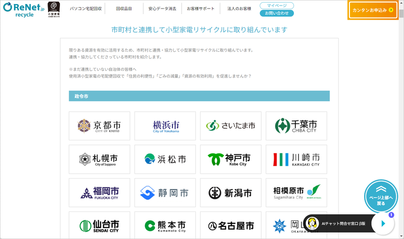 <a href="https://www.renet.jp/" class="n" target="_blank">リネットジャパン</a>は宅配による不要PCなどの回収を行なっている。全国多くの自治体と連携しており、自治体経由で申し込むとリネットジャパンを案内されるケースもある