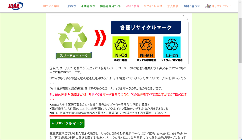 JBRCサイトでは「<a href="https://www.jbrc.com/project/distinguish/" class="n" target="_blank">破損、水濡れや膨張等の異常のある電池</a>」は回収対象外であることが明記されている