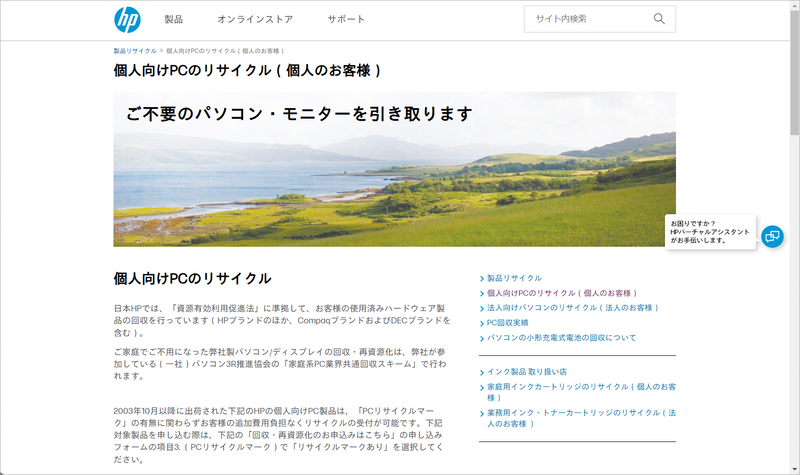 個人向けPCのリサイクル手順をまとめた<a href="https://jp.ext.hp.com/hp-information/supplies-recycling/hardware/" class="n" target="_blank">日本HPのホームページ</a>。多くのメーカーがこのようなサイトを用意しており、Web上からリサイクルを申し込める