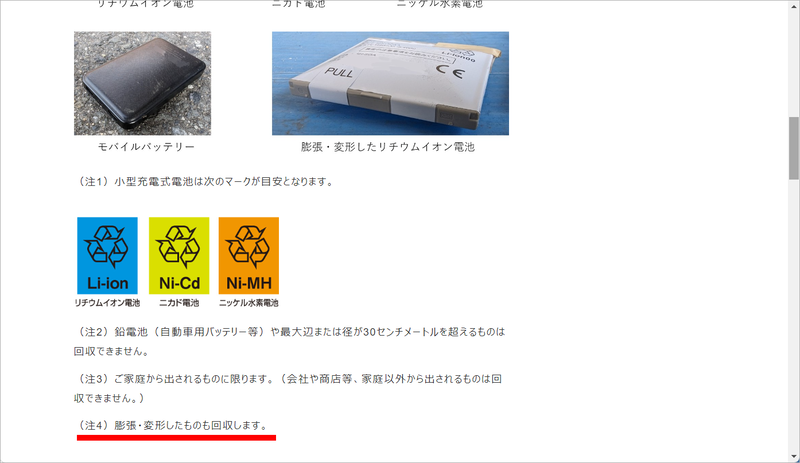 2024年7月からリチウムイオン電池などの訪問回収を開始した大阪市の場合「<a href="https://www.city.osaka.lg.jp/kankyo/page/0000602148.html" class="n" target="_blank">膨張・変形したものも回収します</a>」とホームページ上で明言している。ユーザーにとってはありがたい